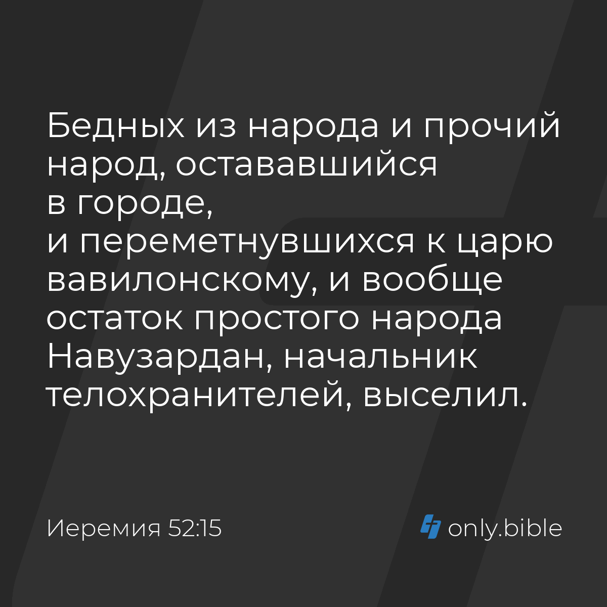 Иеремия 52:15 / Русский синодальный перевод (Юбилейное издание) | Библия  Онлайн