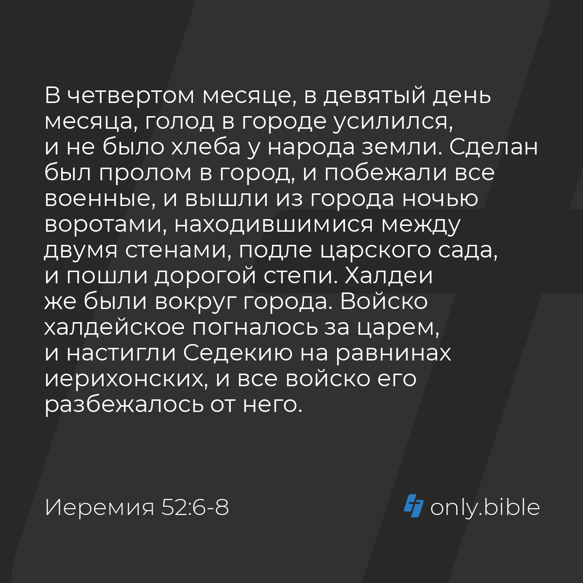 Иеремия 52:6-11 / Русский синодальный перевод (Юбилейное издание) | Библия  Онлайн