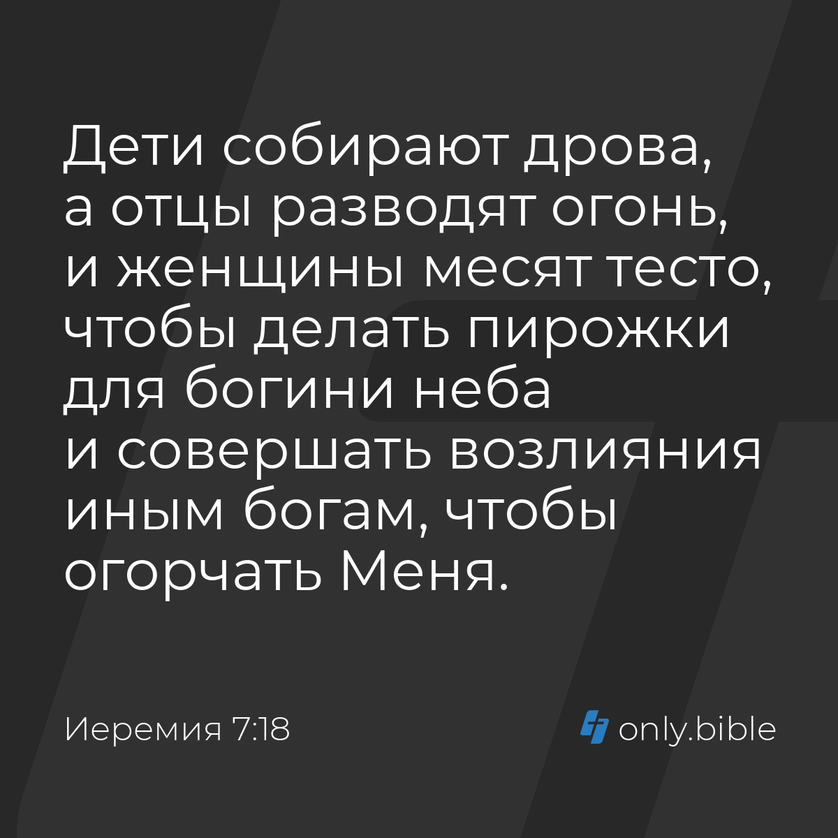 Иеремия 7:18 / Русский синодальный перевод (Юбилейное издание) | Библия  Онлайн