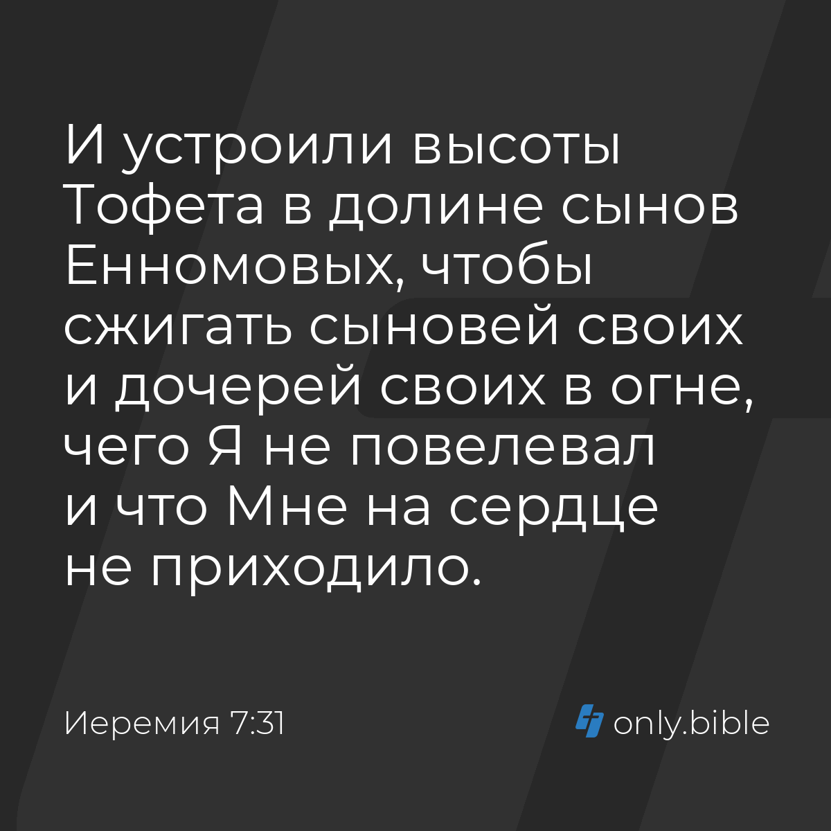 Иеремия 7:31 / Русский синодальный перевод (Юбилейное издание) | Библия  Онлайн