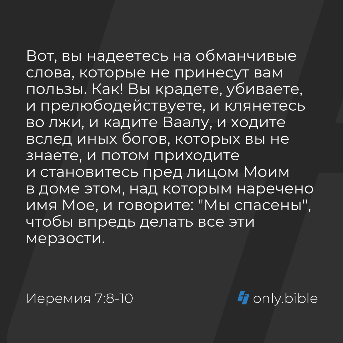 Иеремия 7:8-10 / Русский синодальный перевод (Юбилейное издание) | Библия  Онлайн