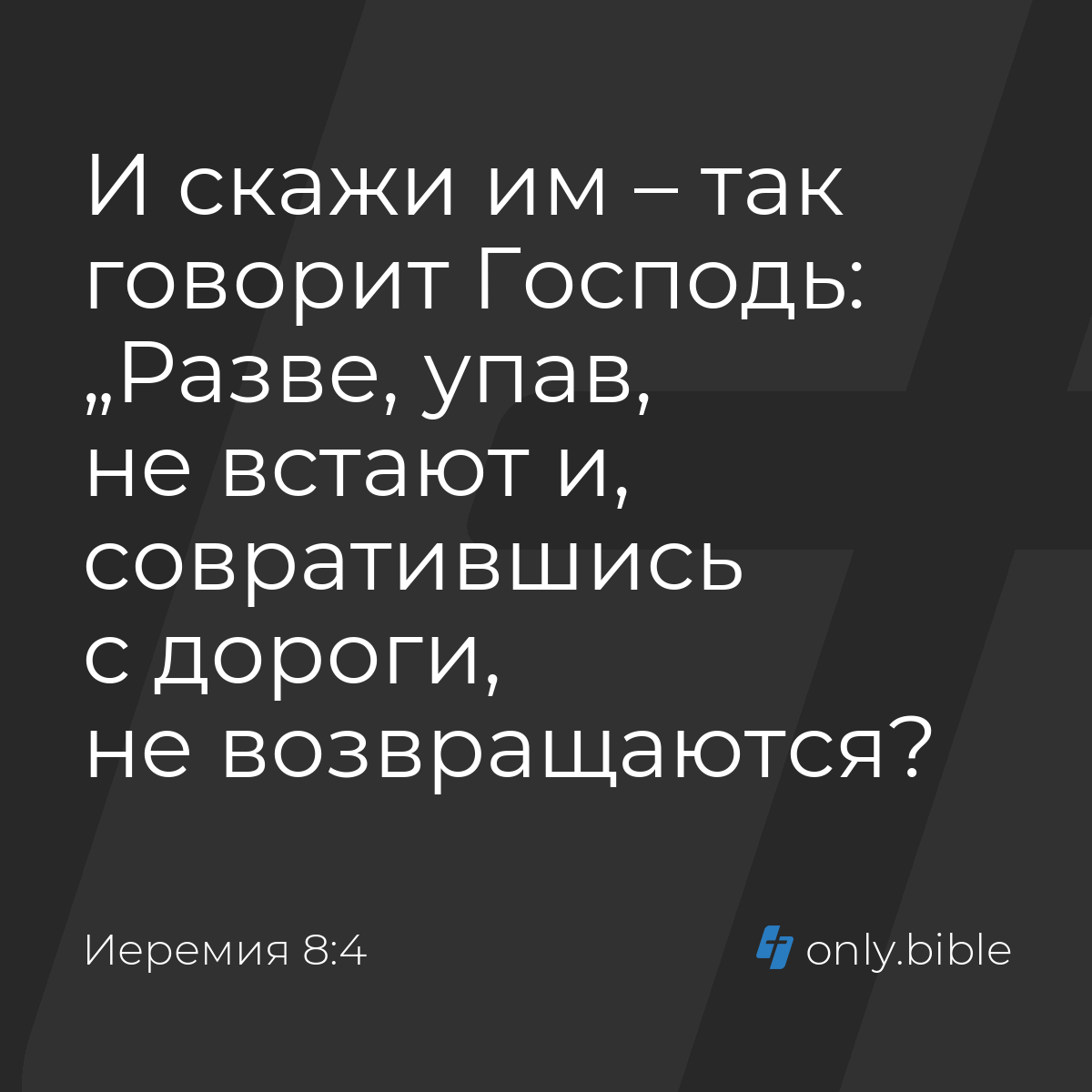 Иеремия 8:4 / Русский синодальный перевод (Юбилейное издание) | Библия  Онлайн