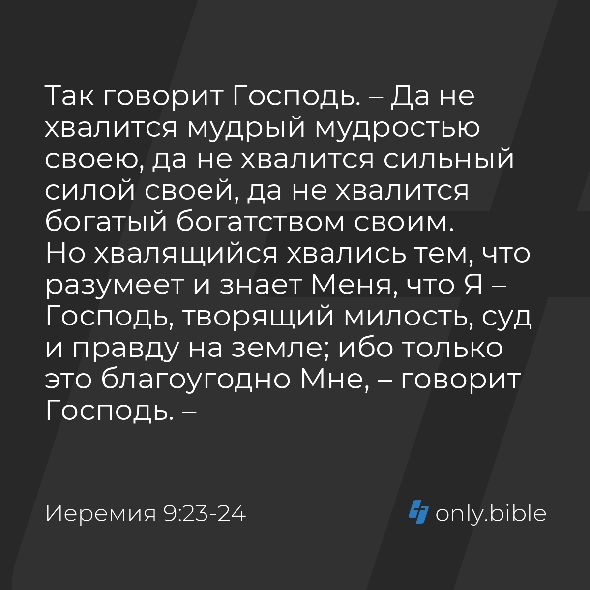 Иеремия 9:23-24 / Русский синодальный перевод (Юбилейное издание) | Библия  Онлайн