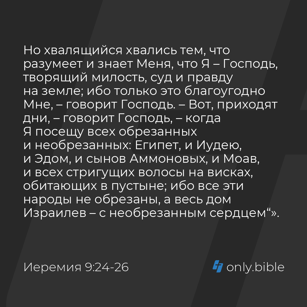 Иеремия 9:24-26 / Русский синодальный перевод (Юбилейное издание) | Библия  Онлайн