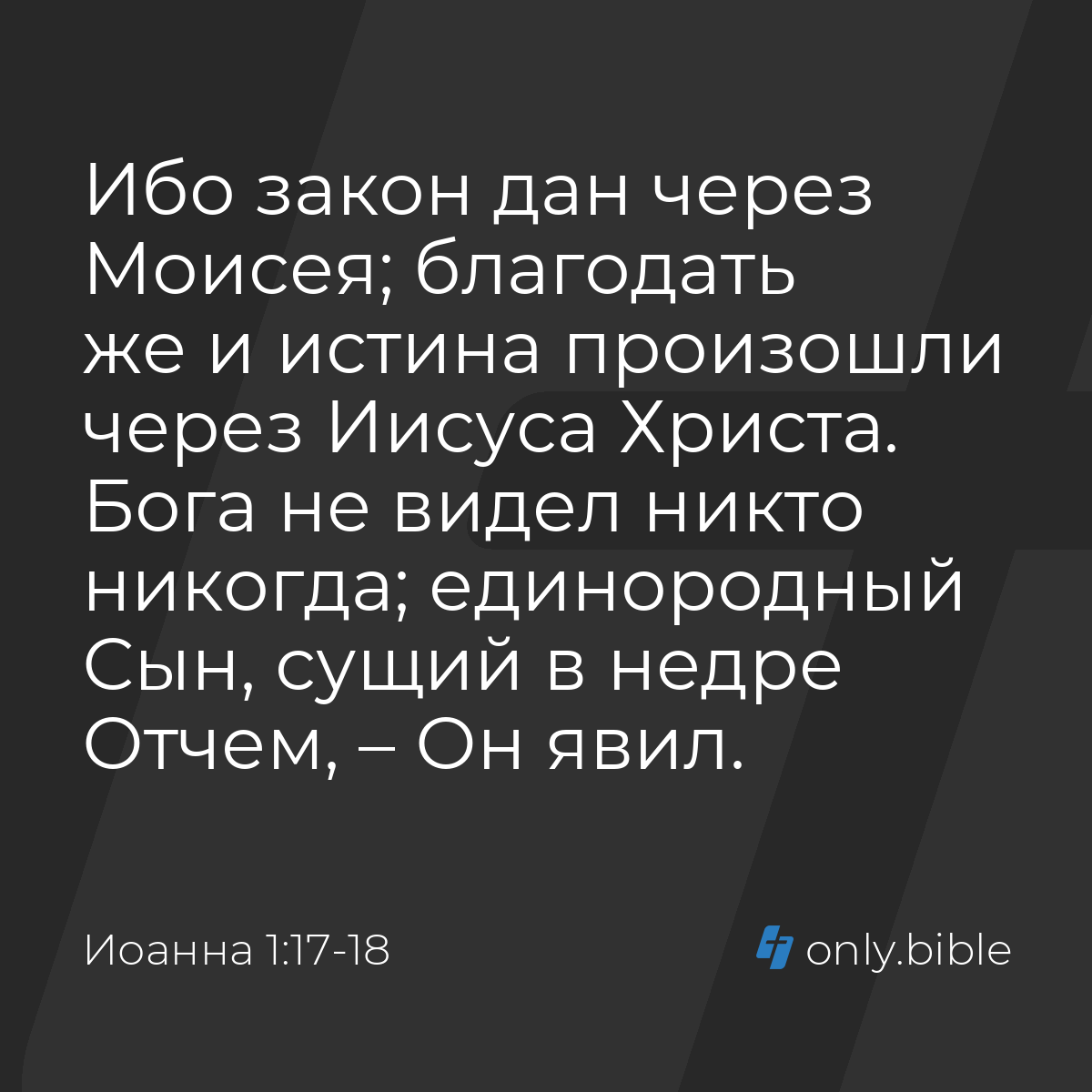 Иоанна 1:17-18 / Русский синодальный перевод (Юбилейное издание) | Библия  Онлайн