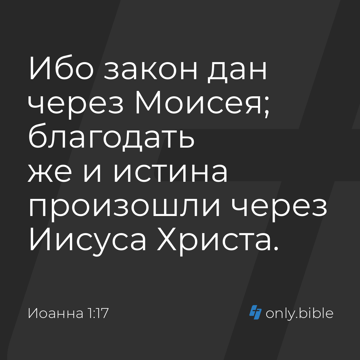 Иоанна 1:17 / Русский синодальный перевод (Юбилейное издание) | Библия  Онлайн