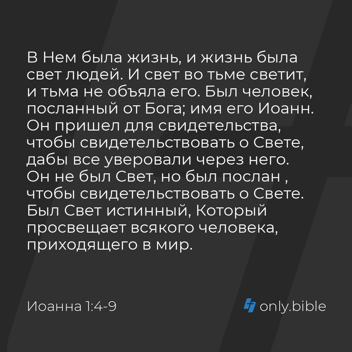 Иоанна 1:4-9 / Русский синодальный перевод (Юбилейное издание) | Библия  Онлайн