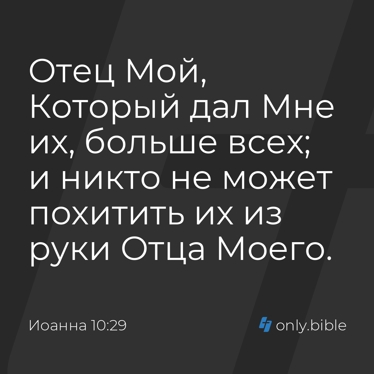 Иоанна 10:29 / Русский синодальный перевод (Юбилейное издание) | Библия  Онлайн