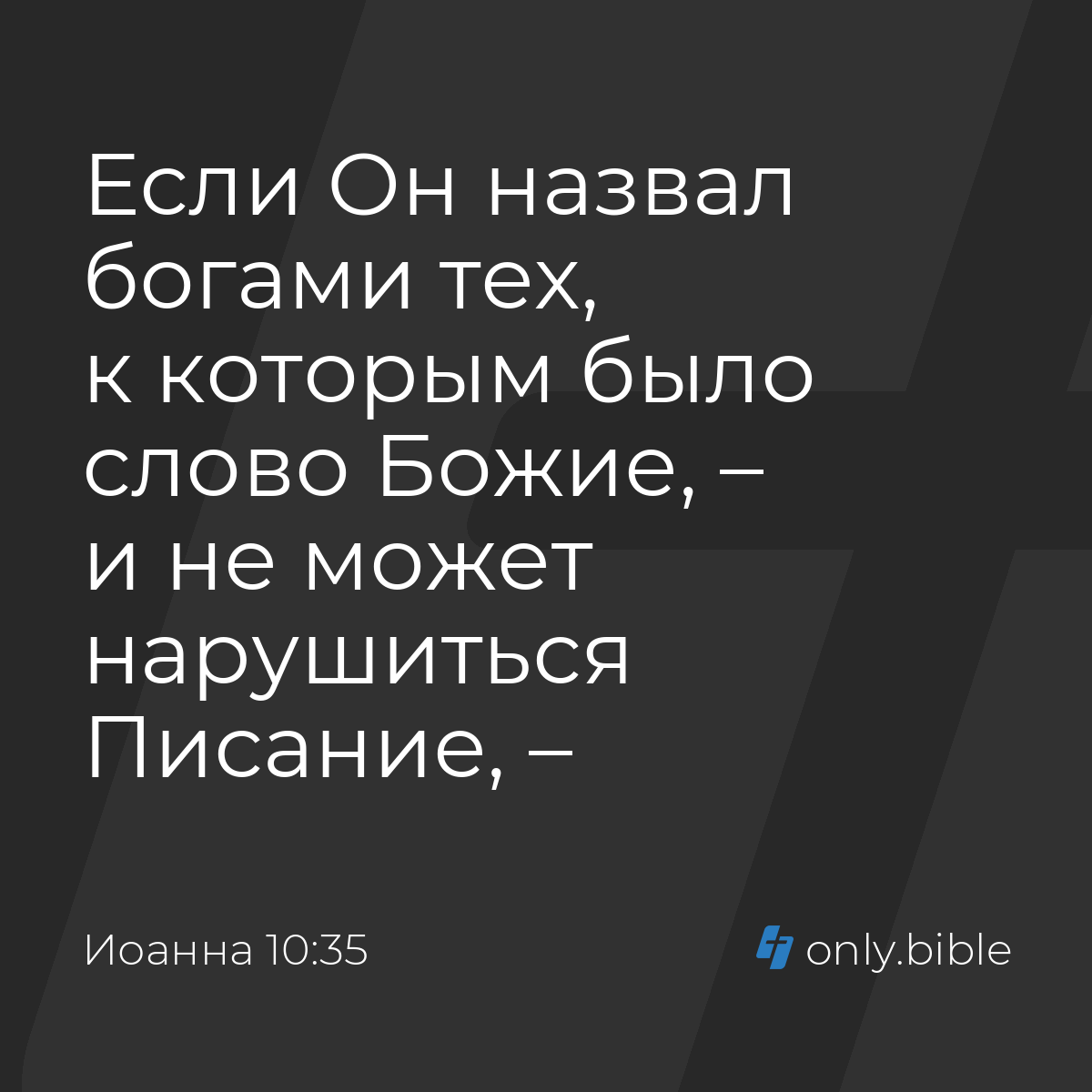 Иоанна 10:35 / Русский синодальный перевод (Юбилейное издание) | Библия  Онлайн