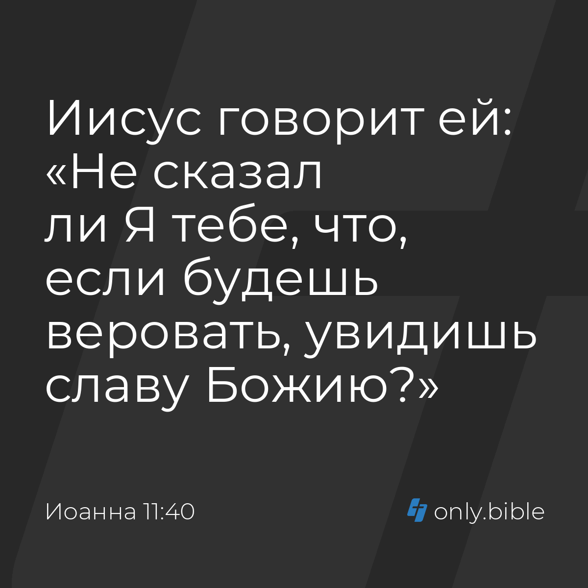 Иоанна 11:40 / Русский синодальный перевод (Юбилейное издание) | Библия  Онлайн