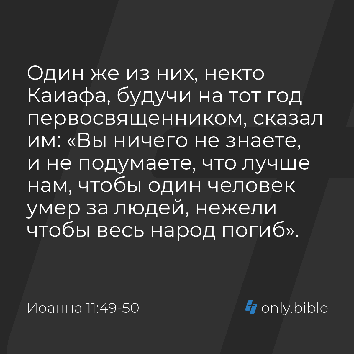 Иоанна 11:49-50 / Русский синодальный перевод (Юбилейное издание) | Библия  Онлайн