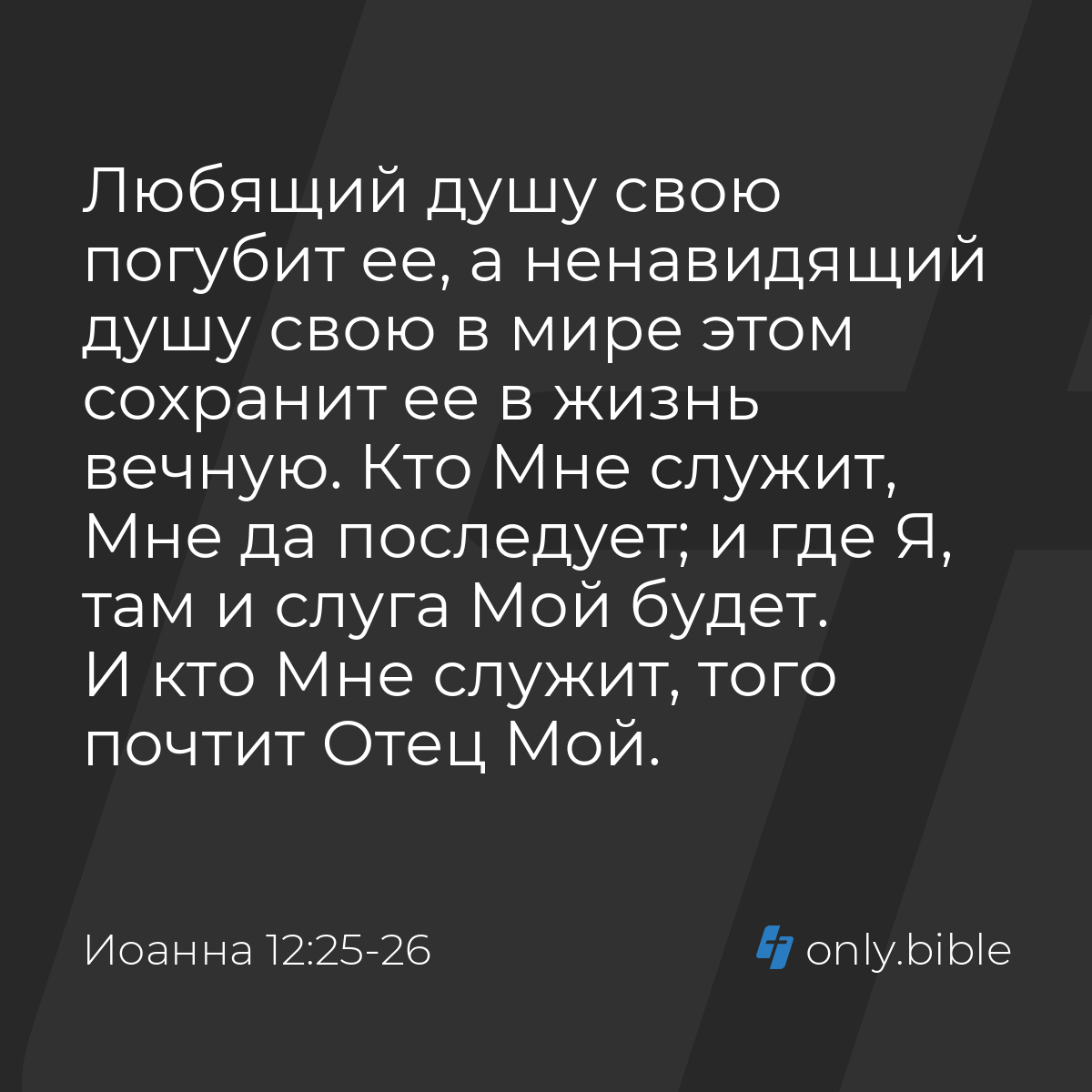 Иоанна 12:25-26 / Русский синодальный перевод (Юбилейное издание) | Библия  Онлайн