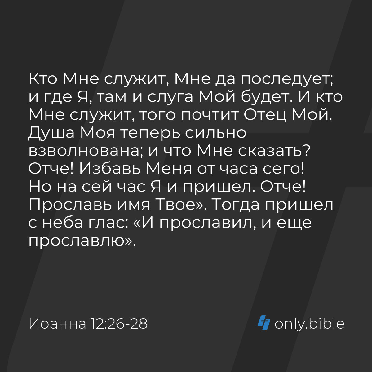 Иоанна 12:26-28 / Русский синодальный перевод (Юбилейное издание) | Библия  Онлайн