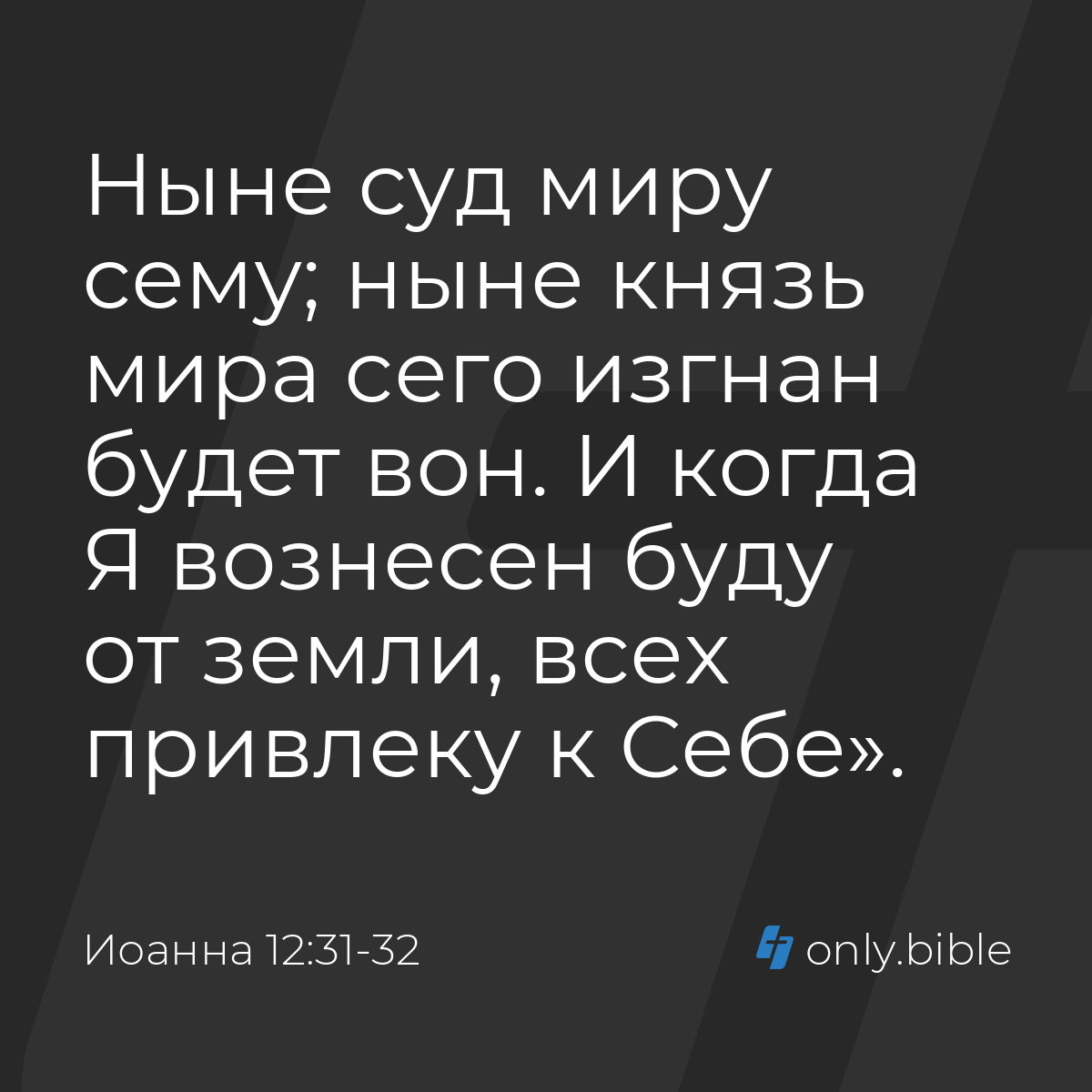 Иоанна 12:31-32 / Русский синодальный перевод (Юбилейное издание) | Библия  Онлайн