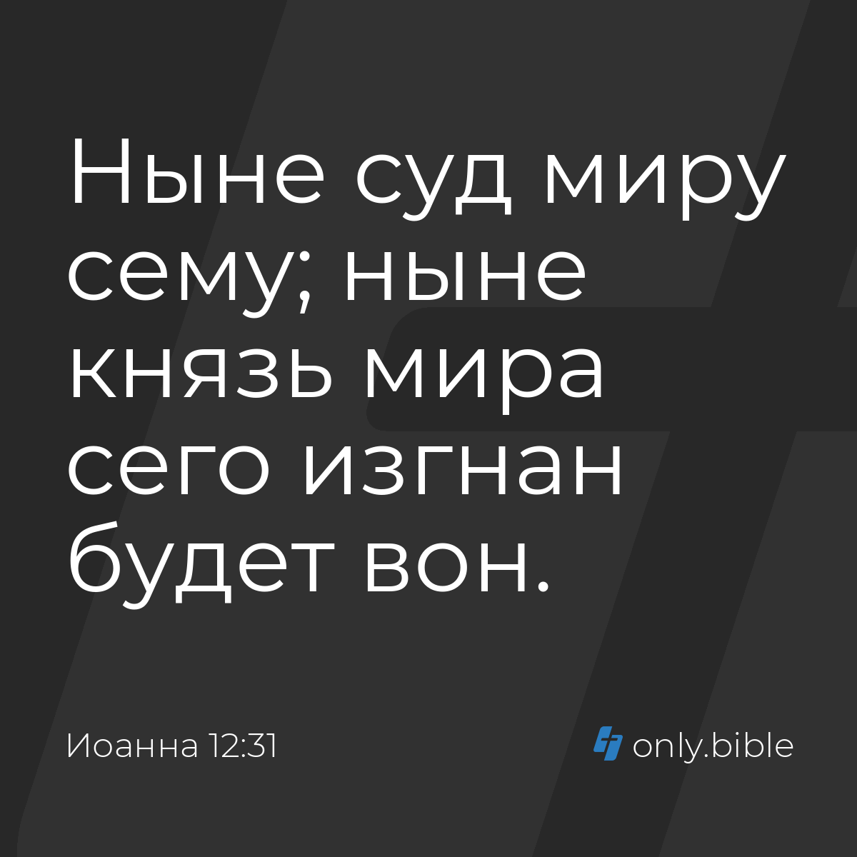 Иоанна 12:31 / Русский синодальный перевод (Юбилейное издание) | Библия  Онлайн