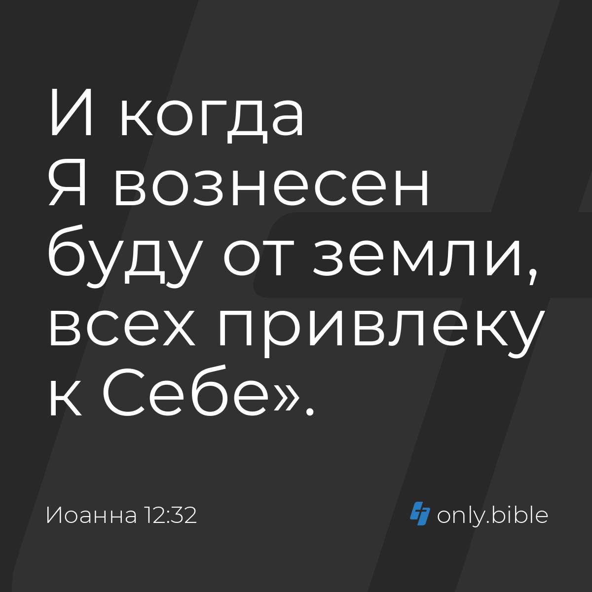 Иоанна 12:32 / Русский синодальный перевод (Юбилейное издание) | Библия  Онлайн