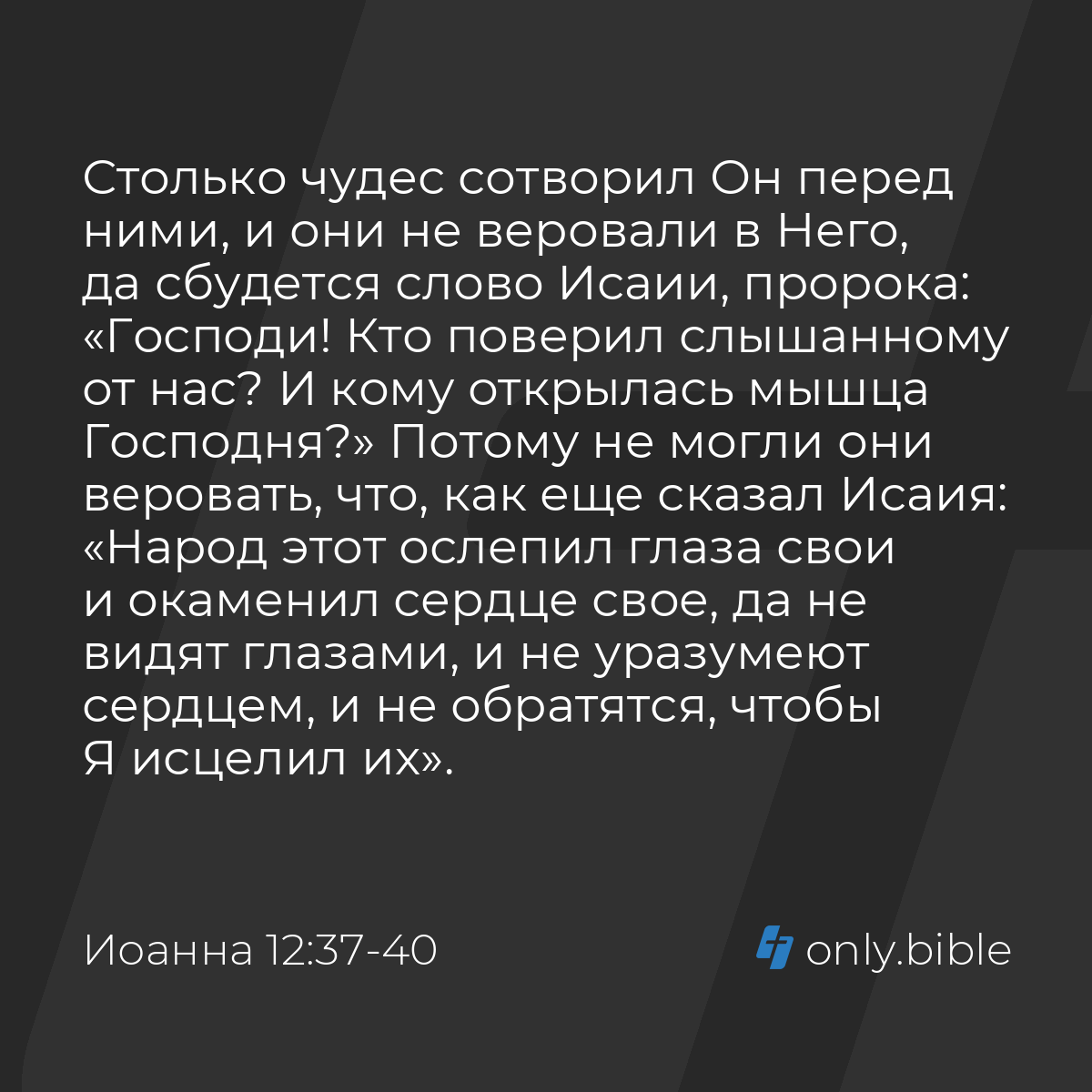 Иоанна 12:37-40 / Русский синодальный перевод (Юбилейное издание) | Библия  Онлайн