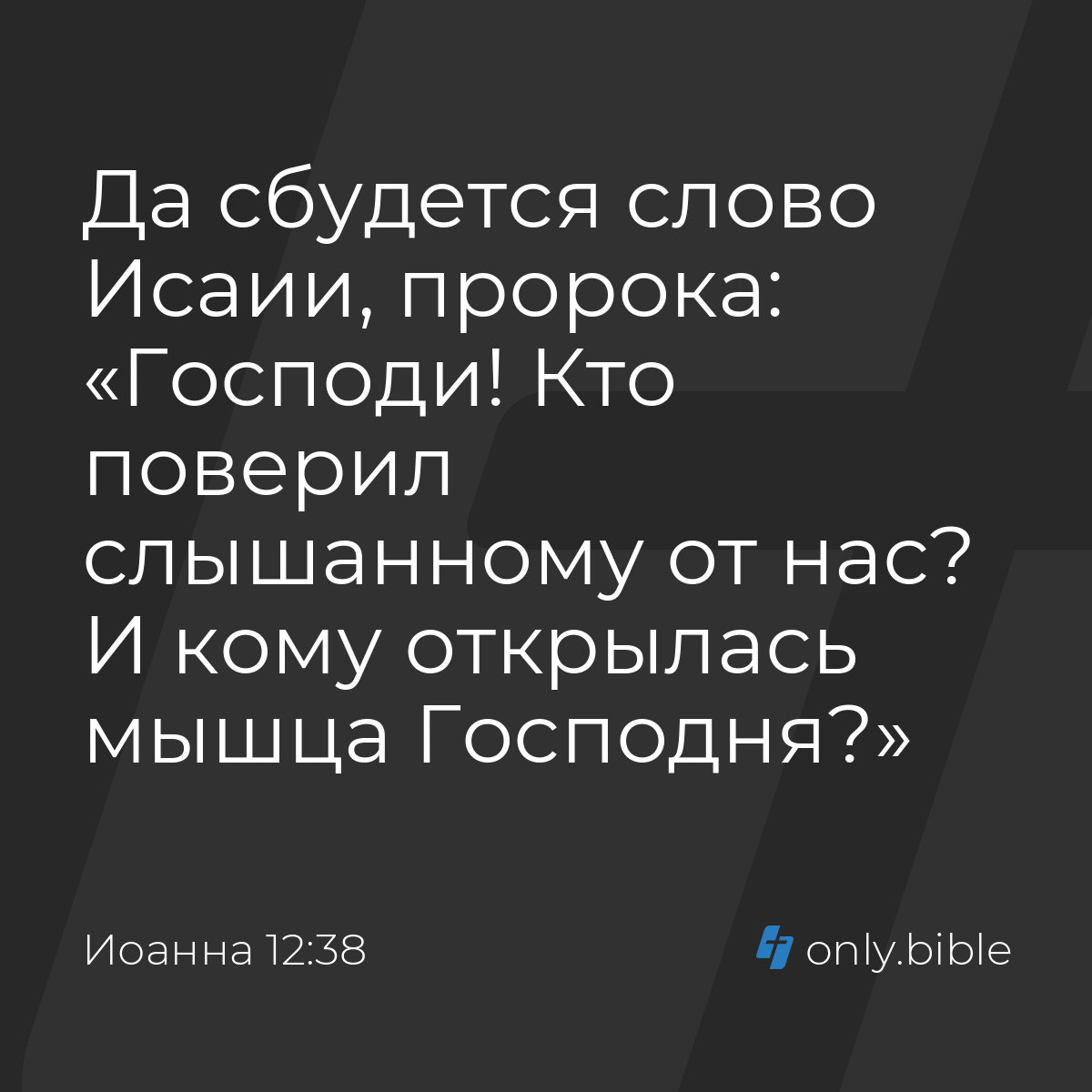 Иоанна 12:38 / Русский синодальный перевод (Юбилейное издание) | Библия  Онлайн