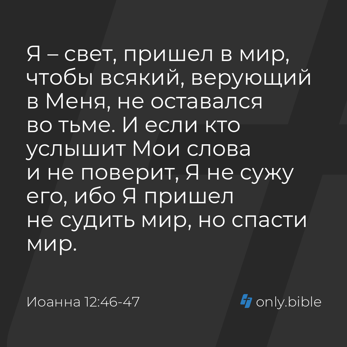 Иоанна 12:46-47 / Русский синодальный перевод (Юбилейное издание) | Библия  Онлайн