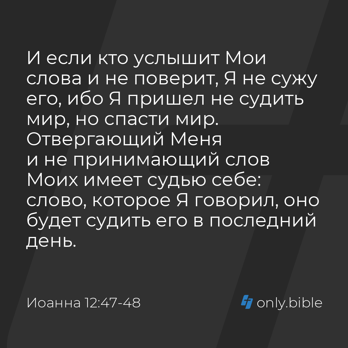 Иоанна 12:47-48 / Русский синодальный перевод (Юбилейное издание) | Библия  Онлайн