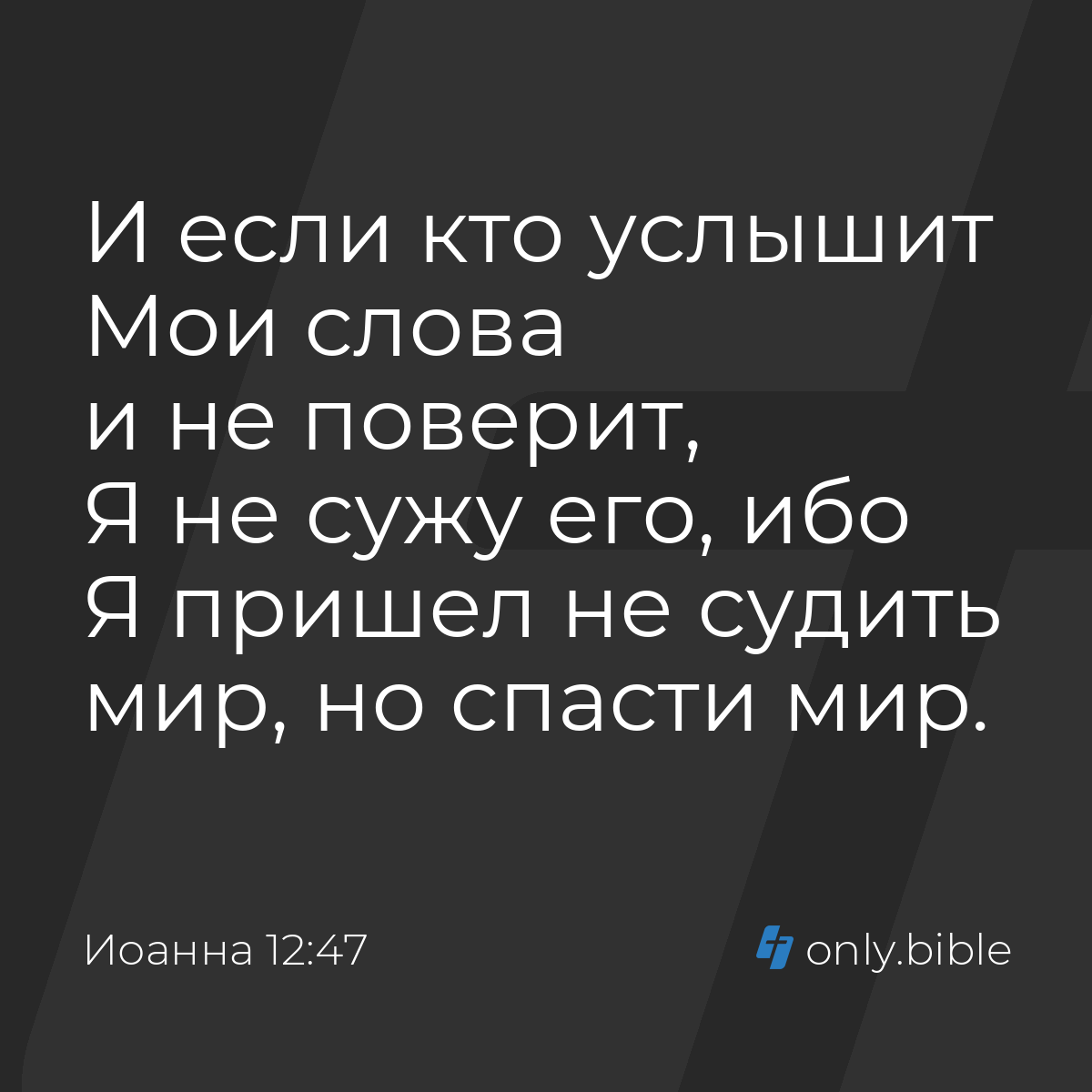 Иоанна 12:47 / Русский синодальный перевод (Юбилейное издание) | Библия  Онлайн