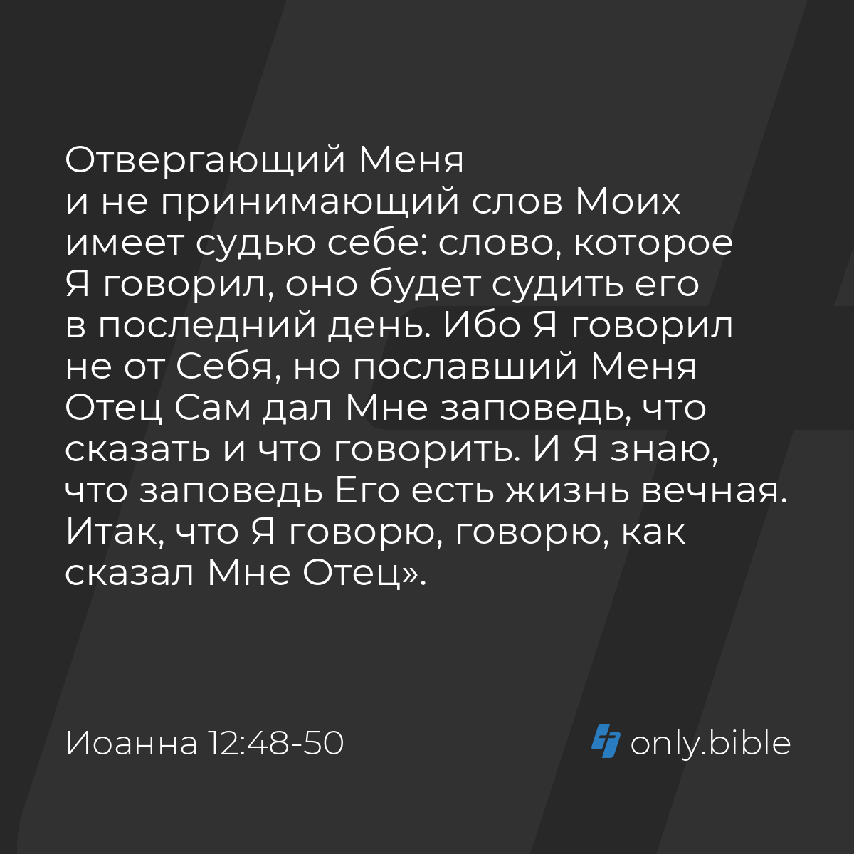 Иоанна 12:48-50 / Русский синодальный перевод (Юбилейное издание) | Библия  Онлайн