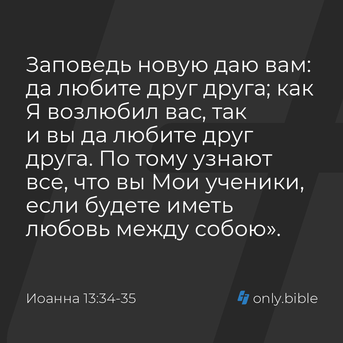 Иоанна 13:34-35 / Русский синодальный перевод (Юбилейное издание) | Библия  Онлайн