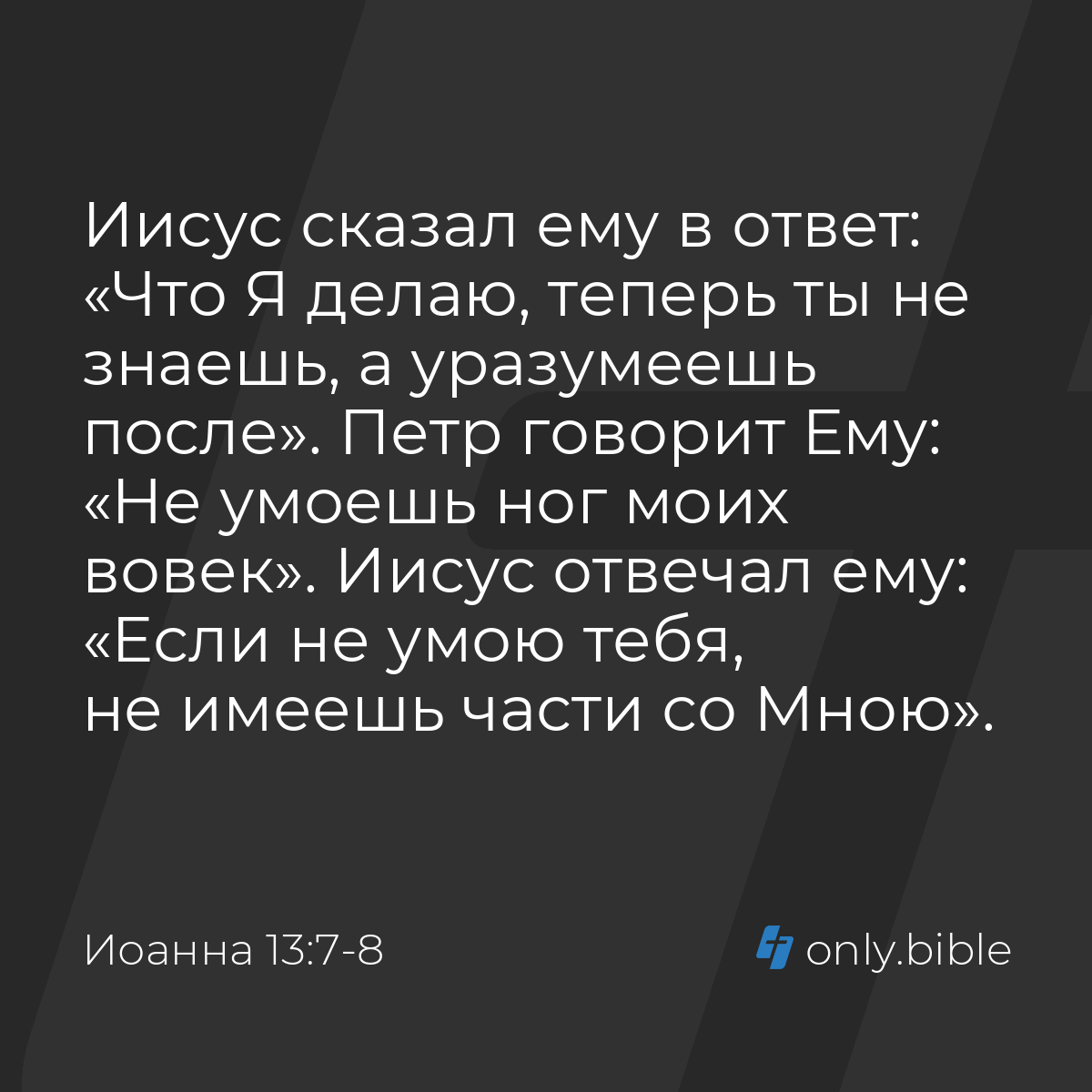 Иоанна 13:7-8 / Русский синодальный перевод (Юбилейное издание) | Библия  Онлайн