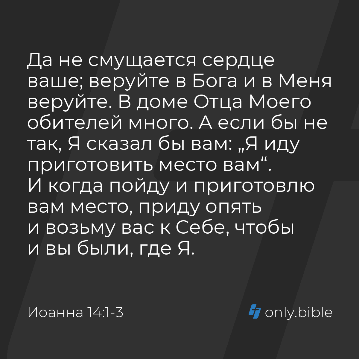 Иоанна 14:1-3 / Русский синодальный перевод (Юбилейное издание) | Библия  Онлайн