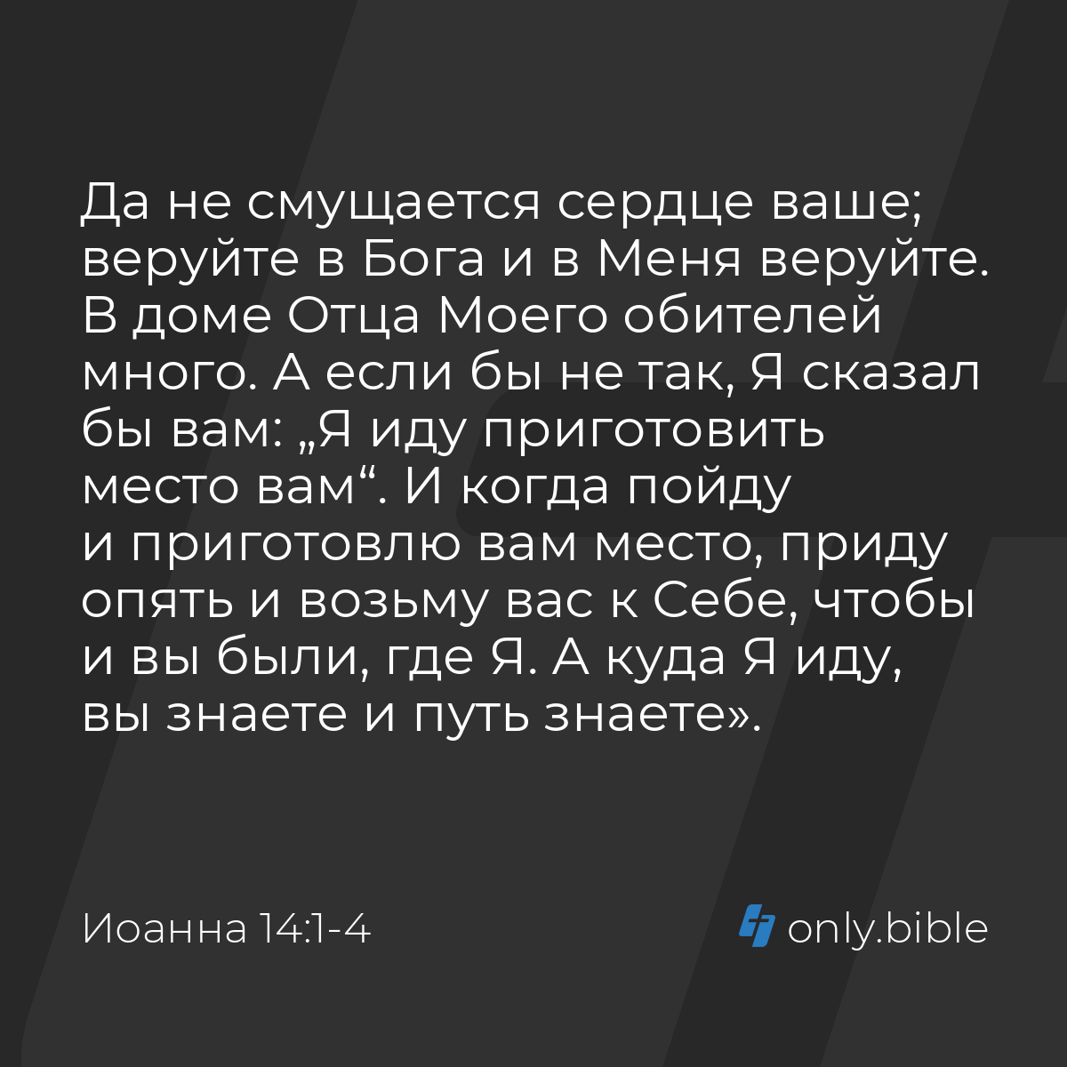 Иоанна 14:1-4 / Русский синодальный перевод (Юбилейное издание) | Библия  Онлайн