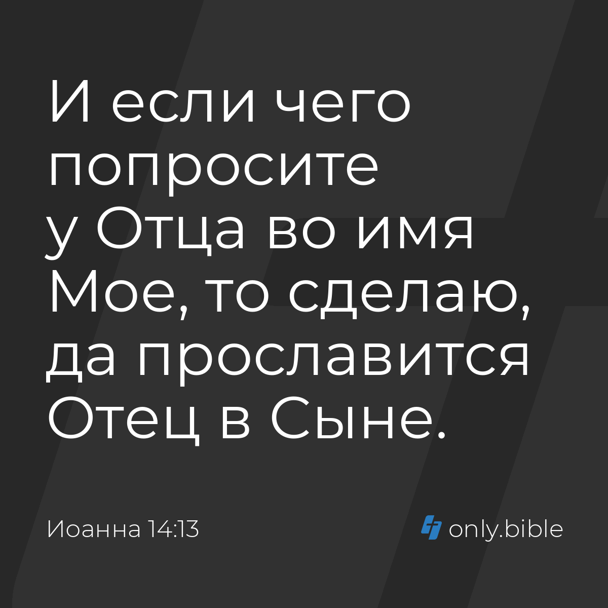 Иоанна 14:13 / Русский синодальный перевод (Юбилейное издание) | Библия  Онлайн