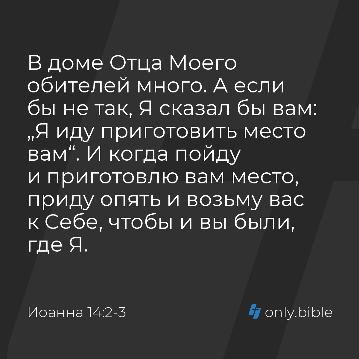 Иоанна 14:2-3 / Русский синодальный перевод (Юбилейное издание) | Библия  Онлайн