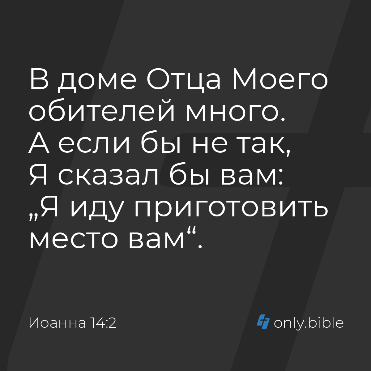 Иоанна 14:2 / Русский синодальный перевод (Юбилейное издание) | Библия  Онлайн