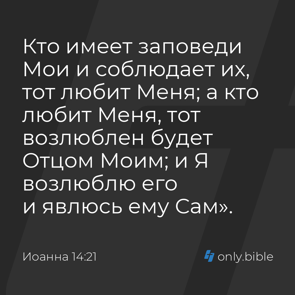 Иоанна 14:21 / Русский синодальный перевод (Юбилейное издание) | Библия  Онлайн