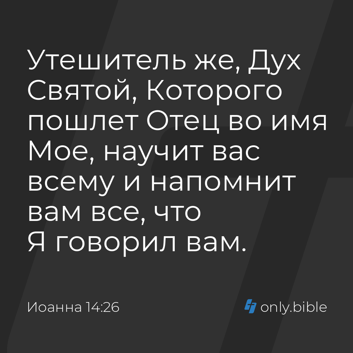 Иоанна 14:26 / Русский синодальный перевод (Юбилейное издание) | Библия  Онлайн