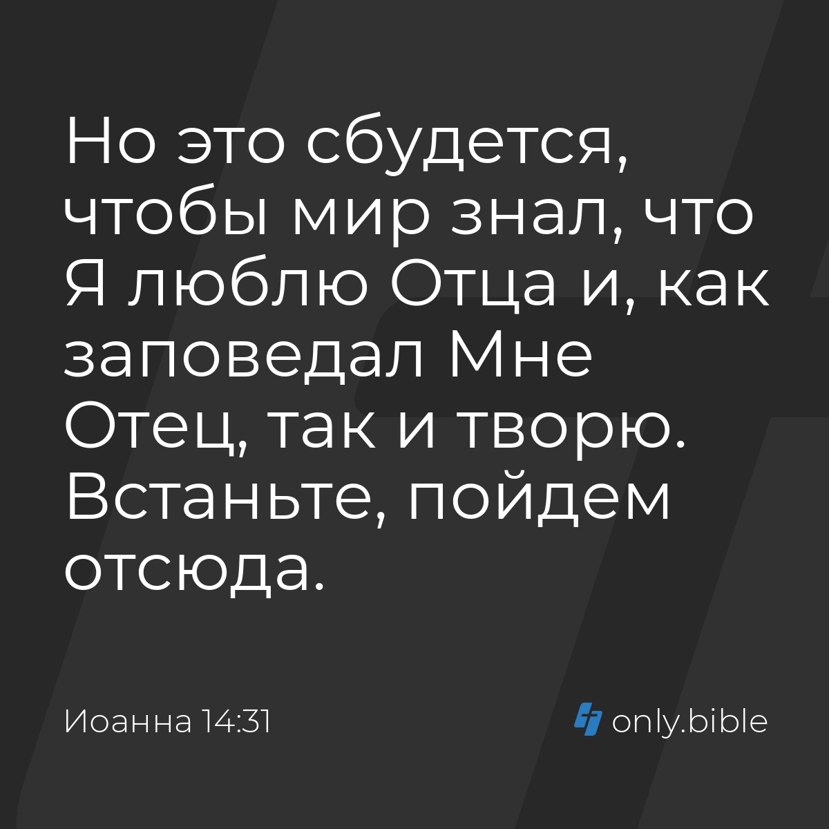 Иоанна 14:31 / Русский синодальный перевод (Юбилейное издание) | Библия  Онлайн