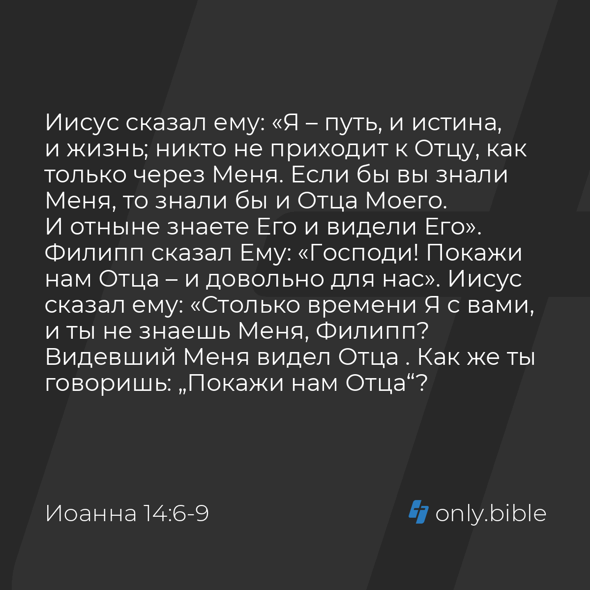 Иоанна 14:6-9 / Русский синодальный перевод (Юбилейное издание) | Библия  Онлайн