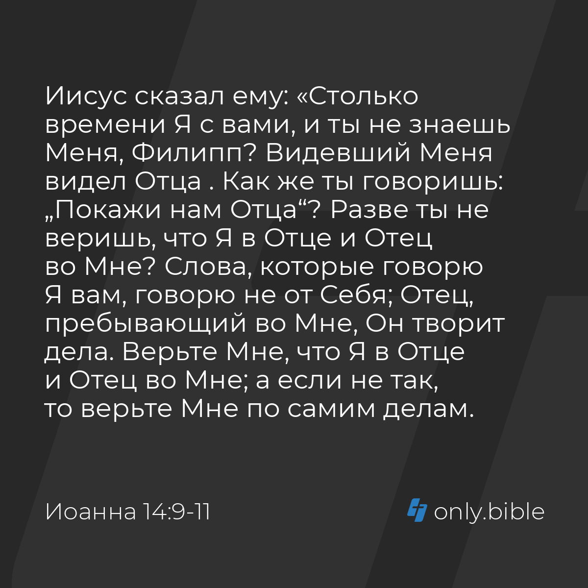 Иоанна 14:9-11 / Русский синодальный перевод (Юбилейное издание) | Библия  Онлайн