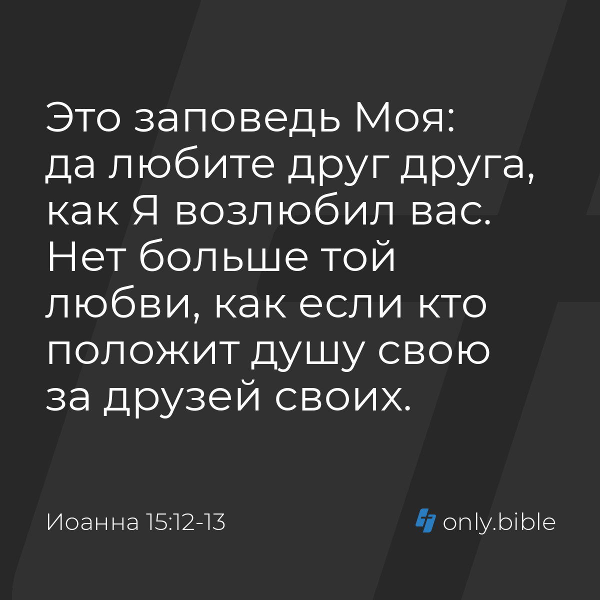 Иоанна 15:12-13 / Русский синодальный перевод (Юбилейное издание) | Библия  Онлайн