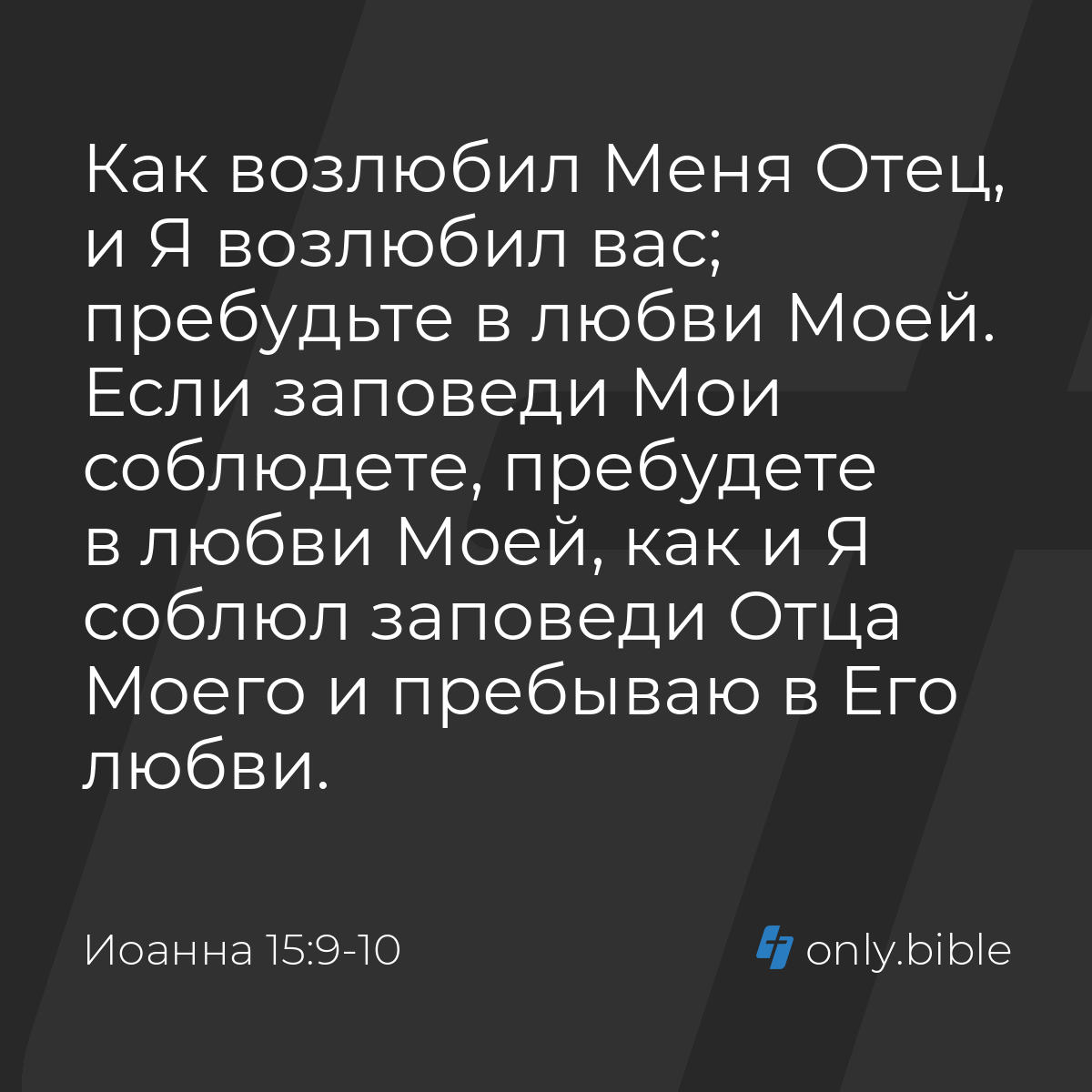 Иоанна 15:9-10 / Русский синодальный перевод (Юбилейное издание) | Библия  Онлайн