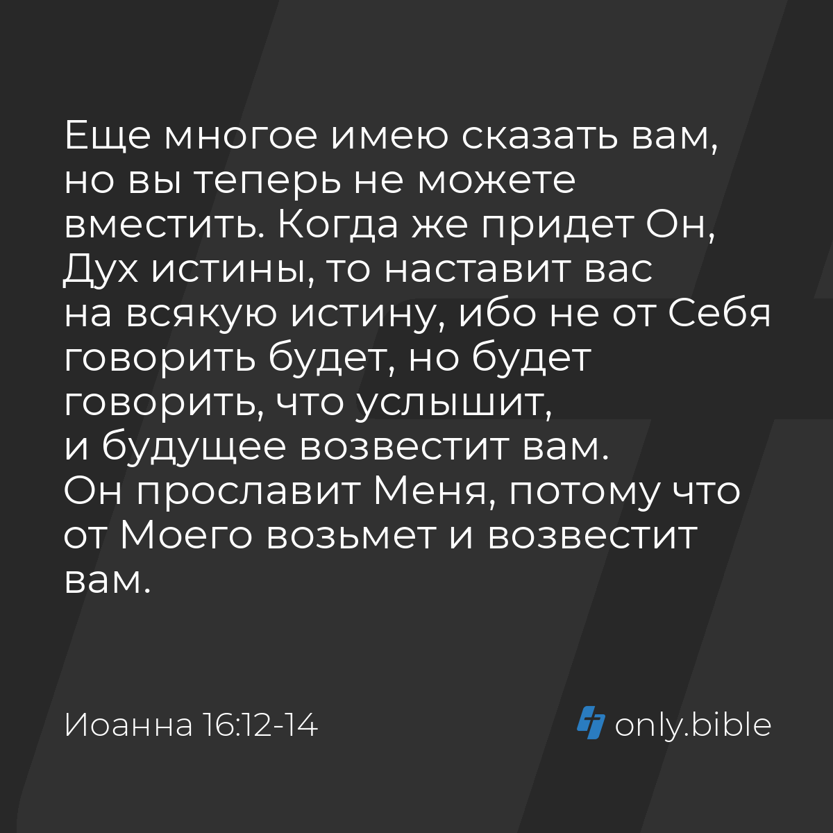 Иоанна 16:12-14 / Русский синодальный перевод (Юбилейное издание) | Библия  Онлайн