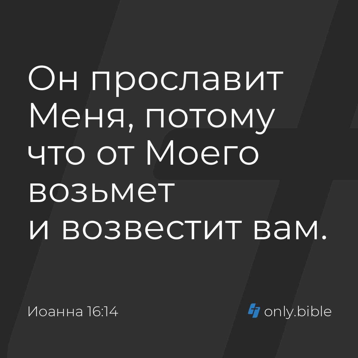 Иоанна 16:14 / Русский синодальный перевод (Юбилейное издание) | Библия  Онлайн