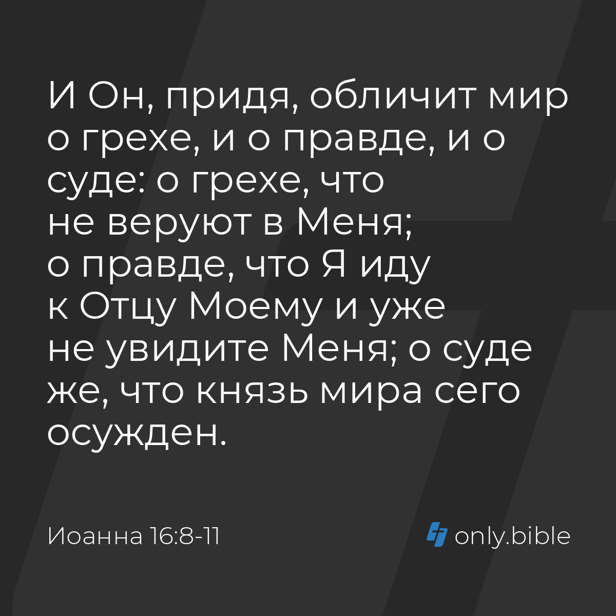 Иоанна 16:8-11 / Русский синодальный перевод (Юбилейное издание) | Библия  Онлайн