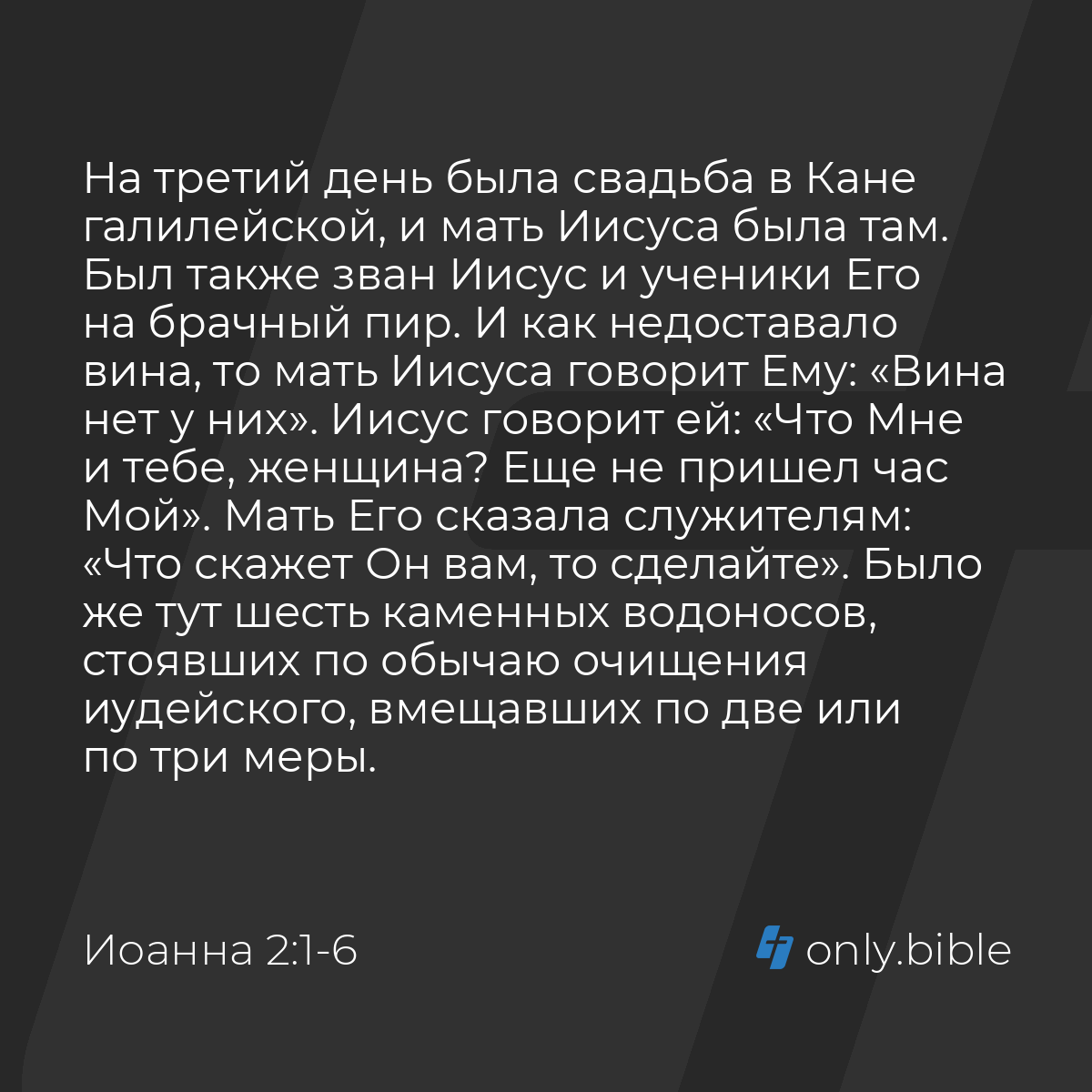 Иоанна 2:1-11 / Русский синодальный перевод (Юбилейное издание) | Библия  Онлайн