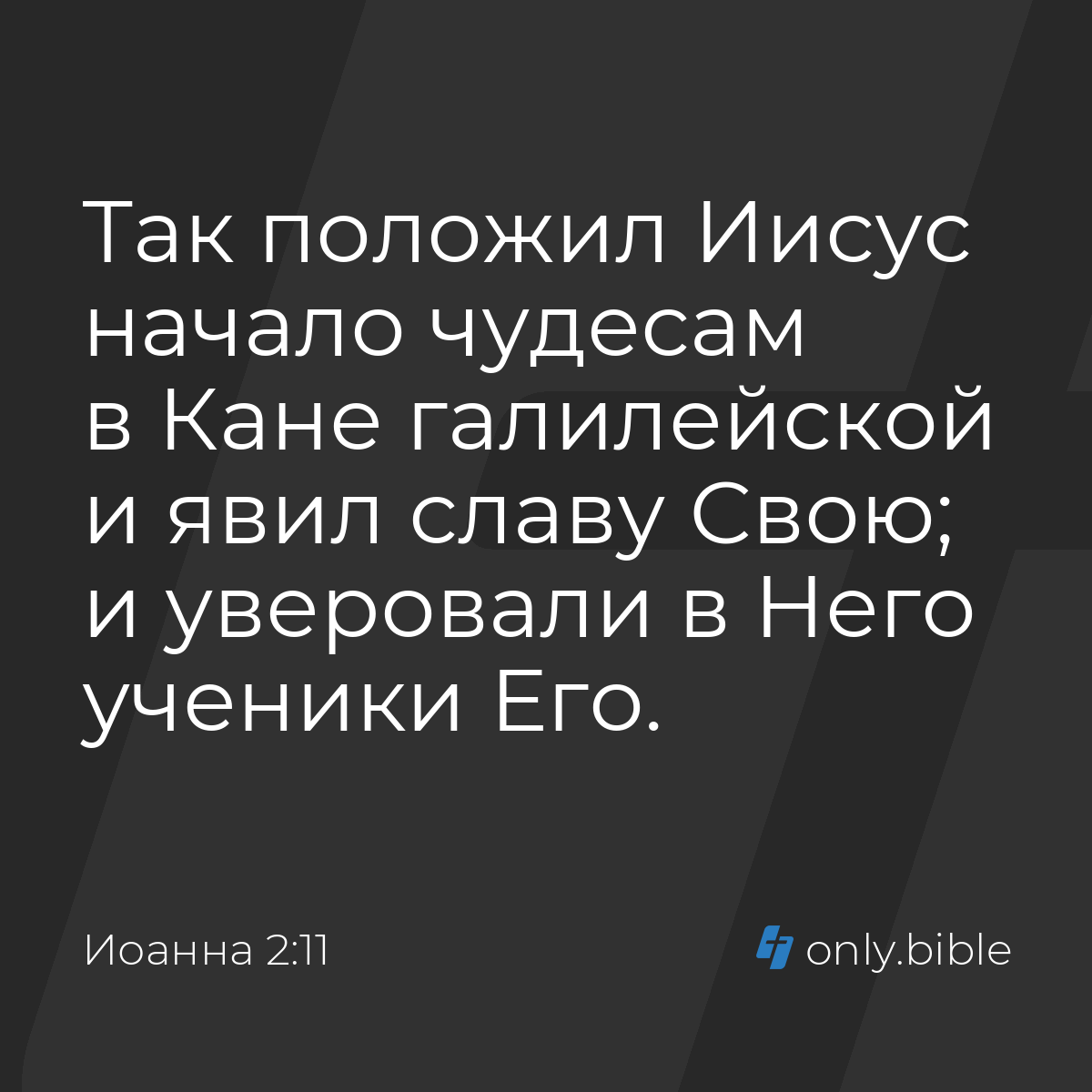 Иоанна 2:11 / Русский синодальный перевод (Юбилейное издание) | Библия  Онлайн