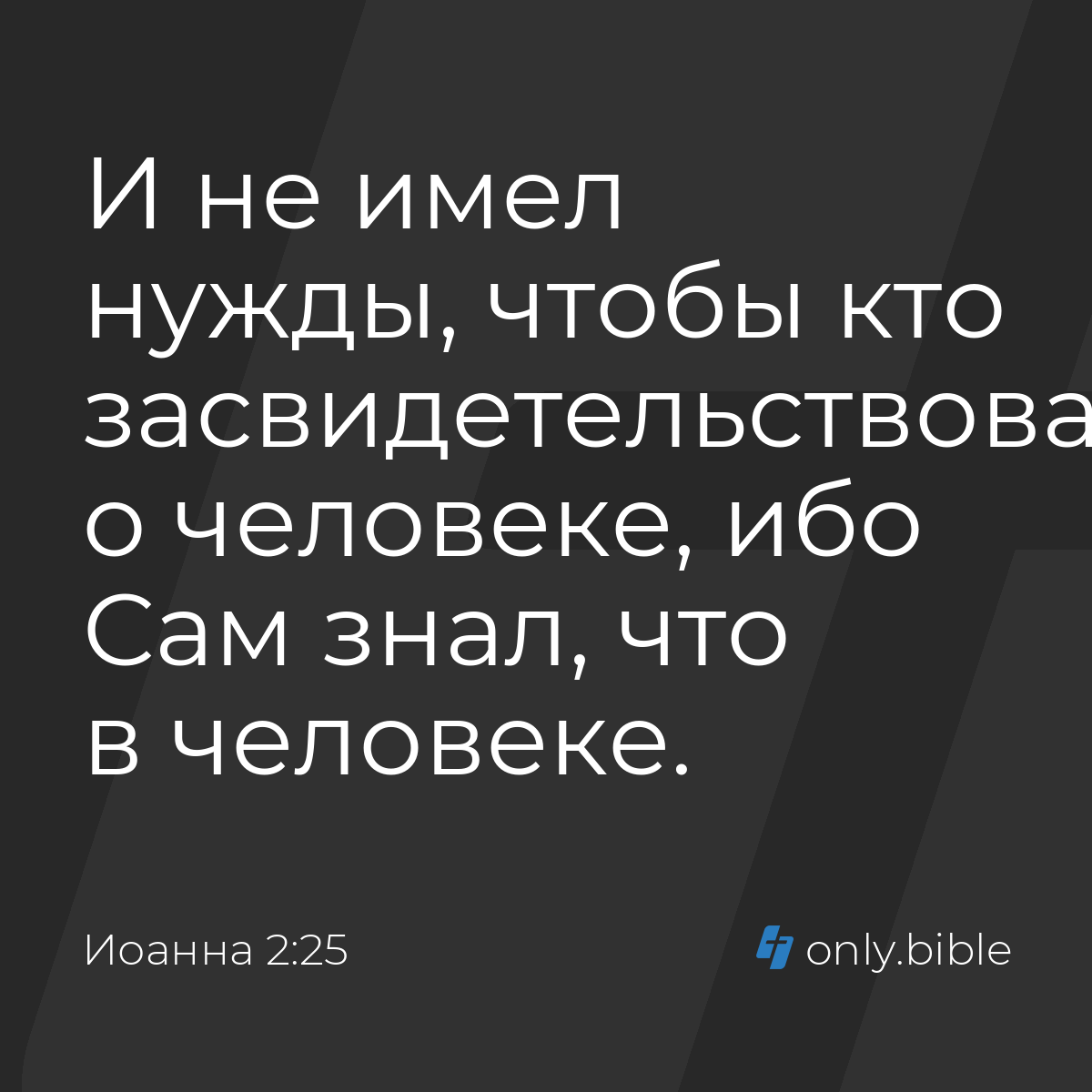 Иоанна 2:25 / Русский синодальный перевод (Юбилейное издание) | Библия  Онлайн