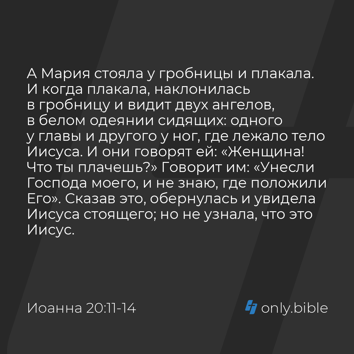 Иоанна 20:11-15 / Русский синодальный перевод (Юбилейное издание) | Библия  Онлайн