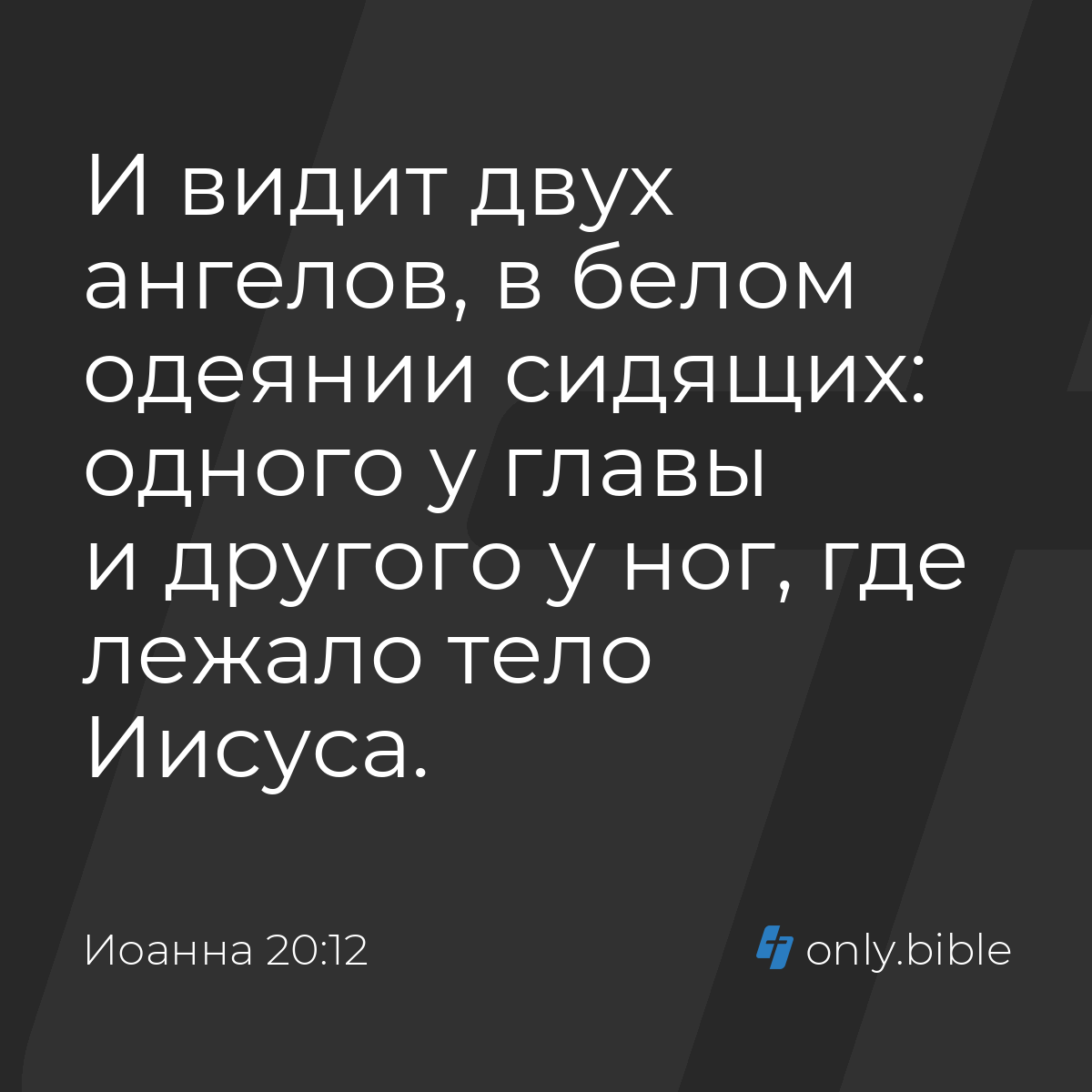 Иоанна 20:12 / Русский синодальный перевод (Юбилейное издание) | Библия  Онлайн