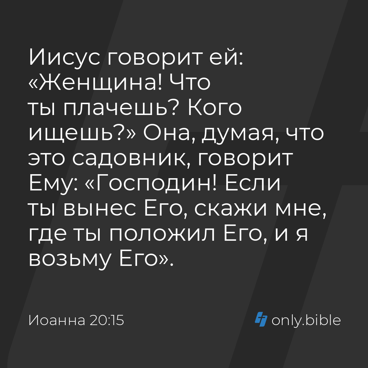 Иоанна 20:15 / Русский синодальный перевод (Юбилейное издание) | Библия  Онлайн