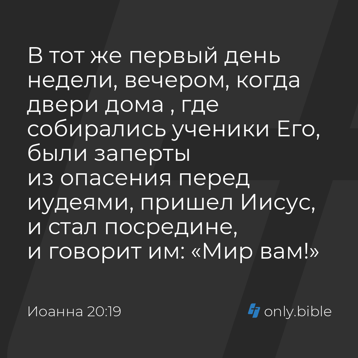 Иоанна 20:19 / Русский синодальный перевод (Юбилейное издание) | Библия  Онлайн